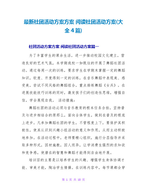 阅读社团活动计划(大全4篇)