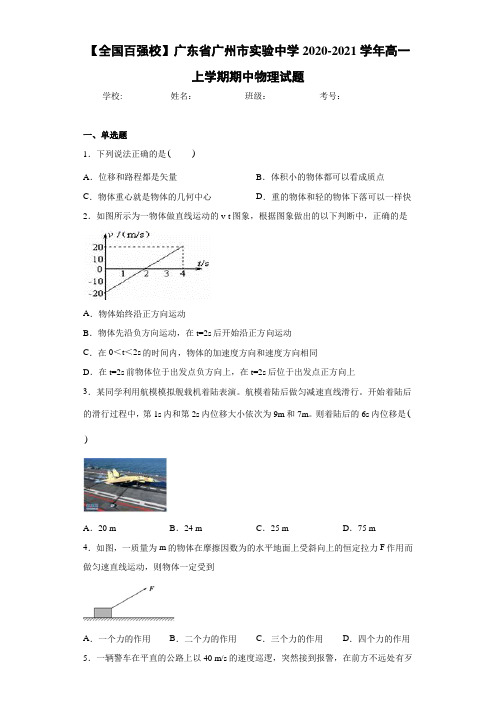 【全国百强校】广东省广州市实验中学2020-2021学年高一上学期期中物理试题