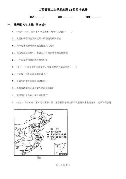 山西省高二上学期地理12月月考试卷