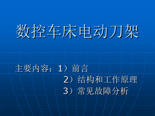 数控车床电动刀架