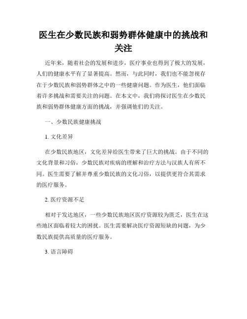 医生在少数民族和弱势群体健康中的挑战和关注