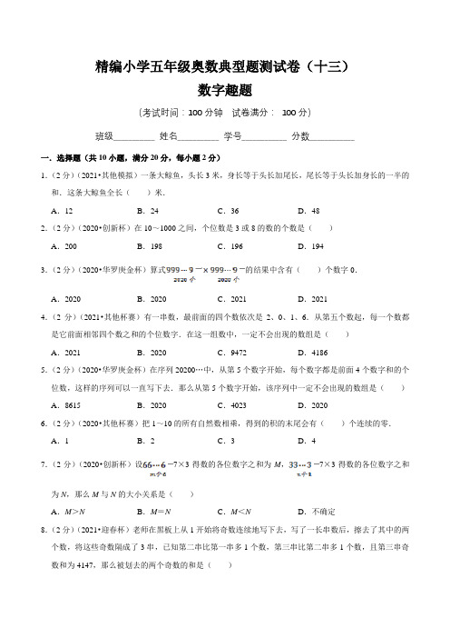 【奥数卷】精编小学五年级奥数典型题测试卷(十三)含答案与解析