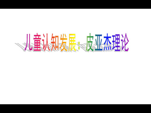 儿童认知发展:皮亚杰理论ppt课件