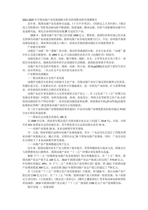 2021-2025年中国动画产业发展战略分析及供需格局研究预测报告