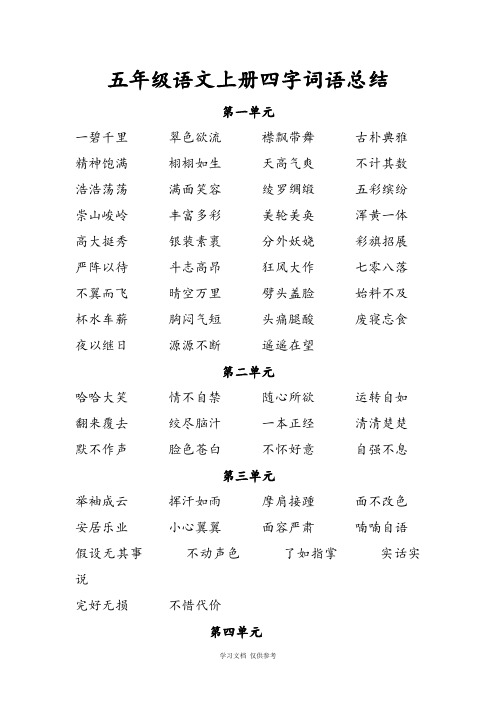 人教版五年级语文下册全册四字词语(1)