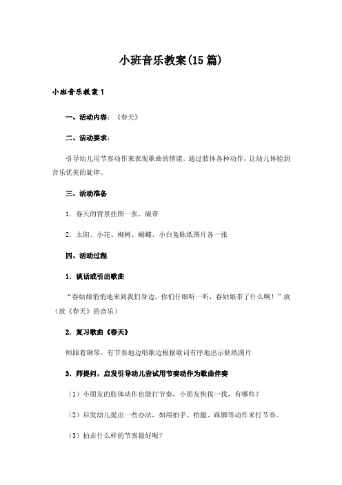 小班音乐教案(15篇)