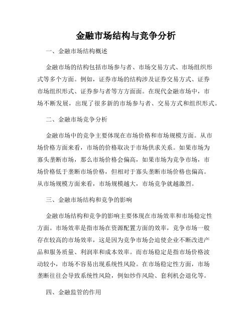 金融市场结构与竞争分析