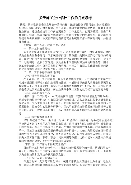 关于施工企业统计工作的几点思考