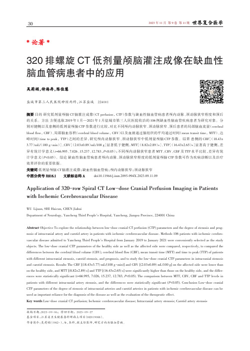 320排螺旋CT低剂量颅脑灌注成像在缺血性脑血管病患者中的应用