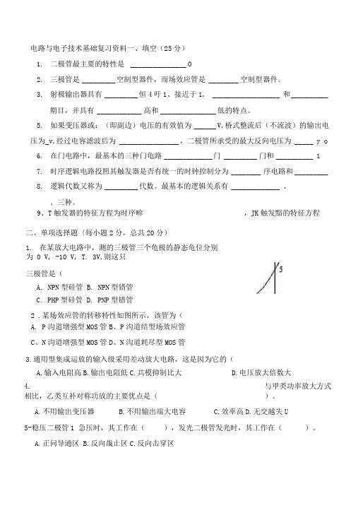 电路与电子技术基础试卷及答案