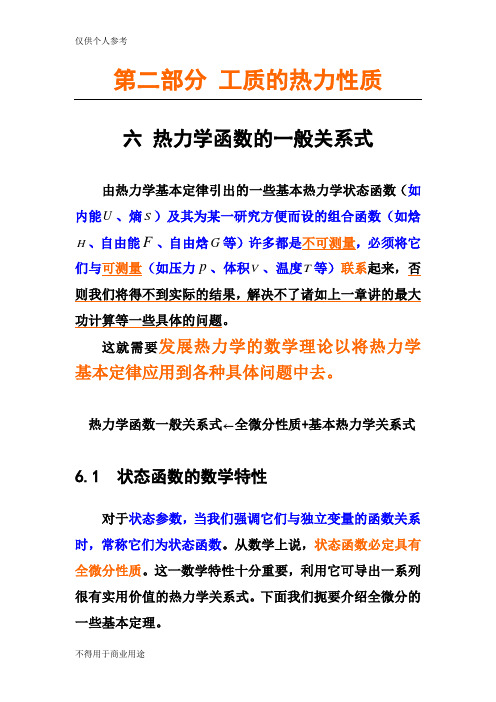 热力学一般关系(热学 高等数学 偏微分)