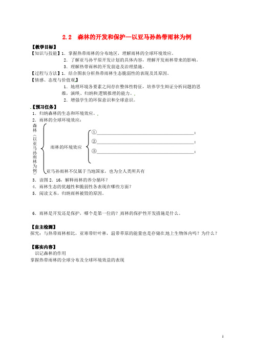 山西省忻州市2016-2017年高中地理第二章区域生态环境建设2.2森林的开发和保护—以亚马孙热带雨林为例共两课