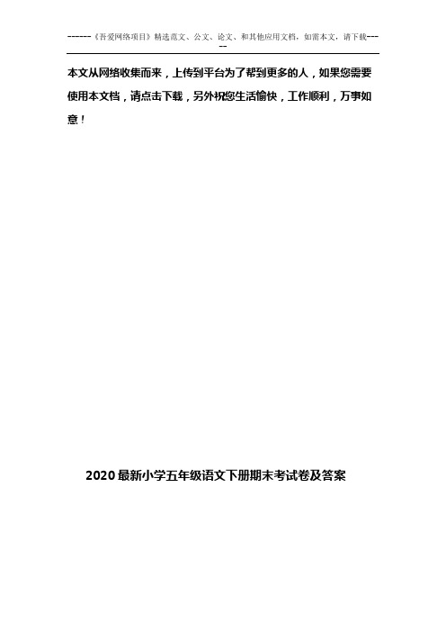 2020最新小学五年级语文下册期末考试卷及答案