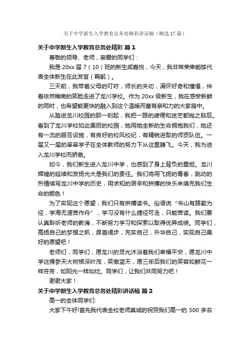 关于中学新生入学教育总务处精彩讲话稿（精选17篇）