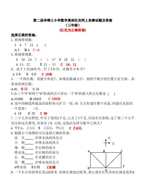 第二届华博士小学数学奥林匹克竞赛试题及答案三年级奥数试题精选