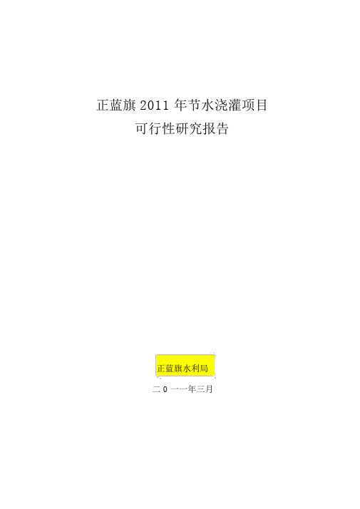 节水灌溉项目可研报告