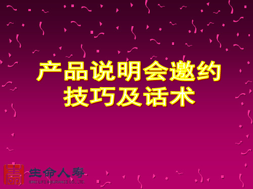 产说会邀约技巧和话术