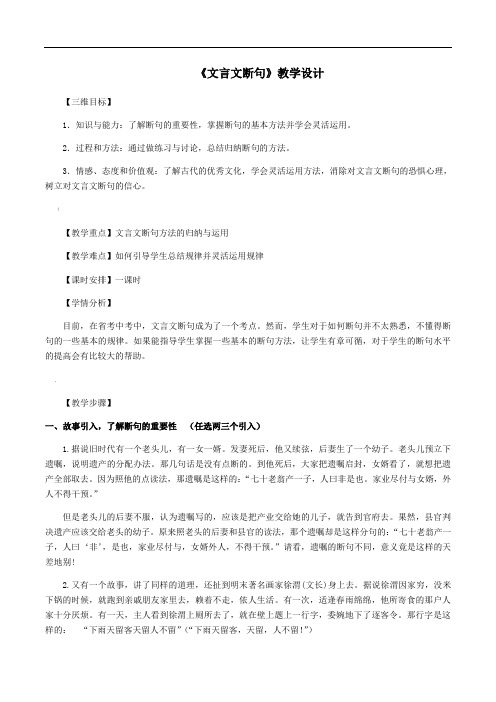 《文言文断句》公开课优秀教学设计