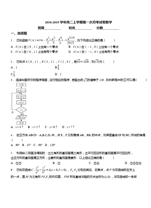 2018-2019学年高二上学期第一次月考试卷数学(1)(1)