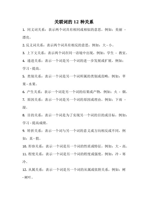 关联词的12种关系