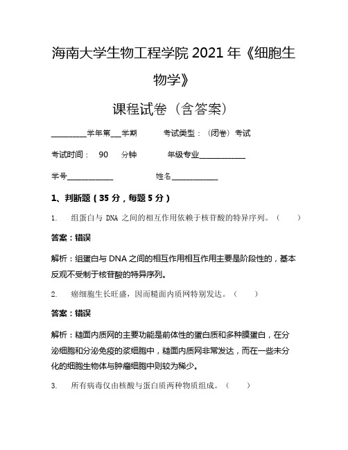 海南大学生物工程学院2021年《细胞生物学》考试试卷(5027)