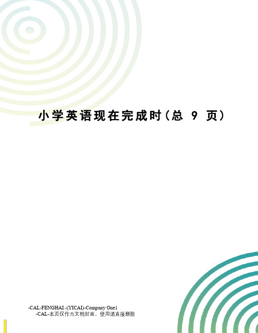 小学英语现在完成时