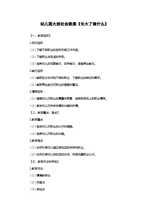 幼儿园大班社会教案《长大了做什么》