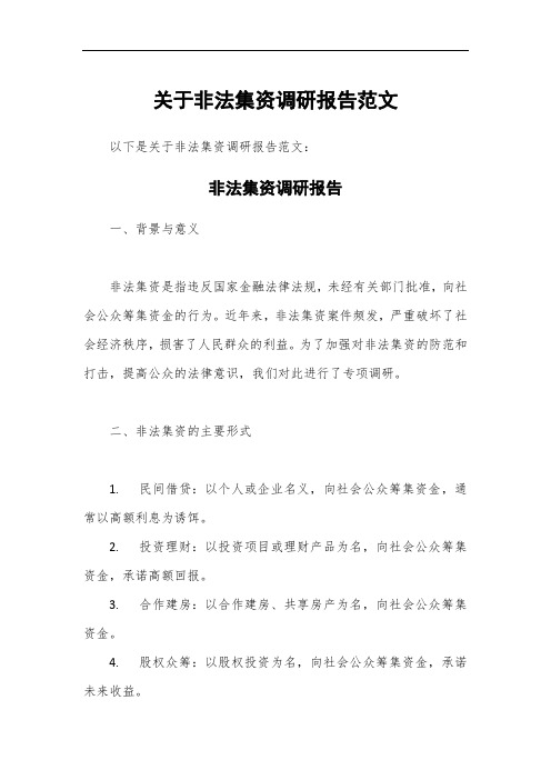 关于非法集资调研报告范文