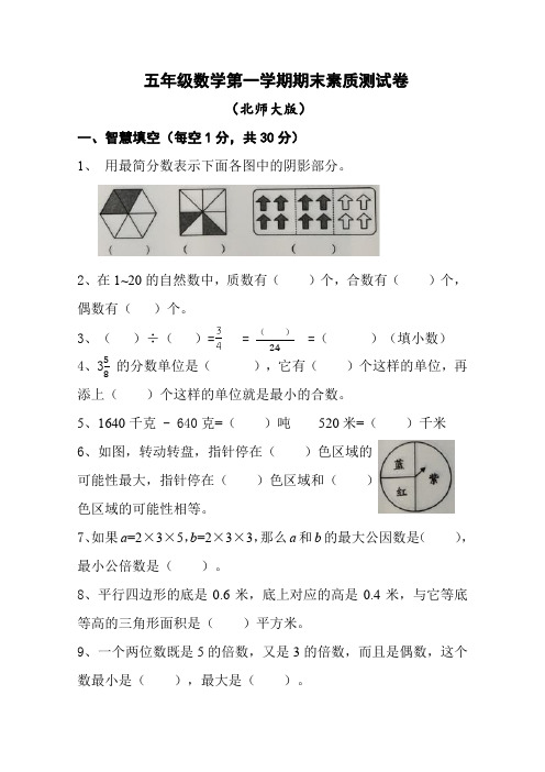 最新北师大版五年级数学第一学期期末素质测评试卷(附答案详解)