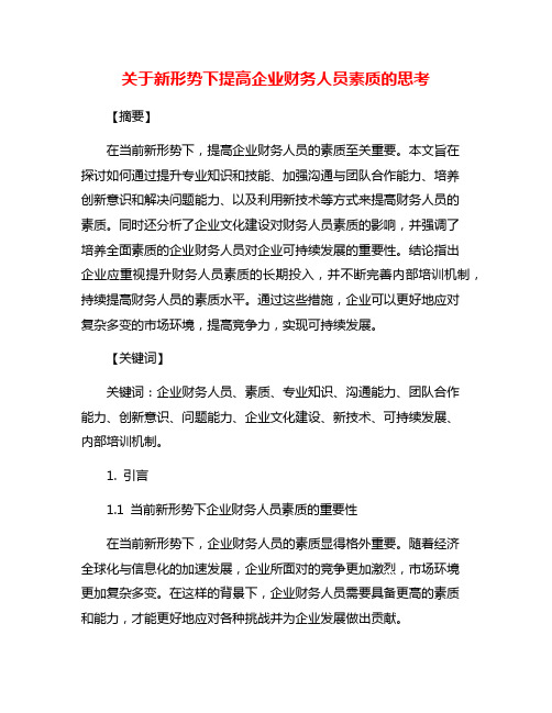 关于新形势下提高企业财务人员素质的思考