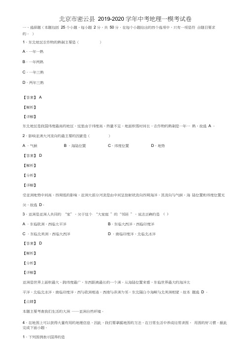 北京市密云县2019-2020学年中考地理一模考试卷含解析