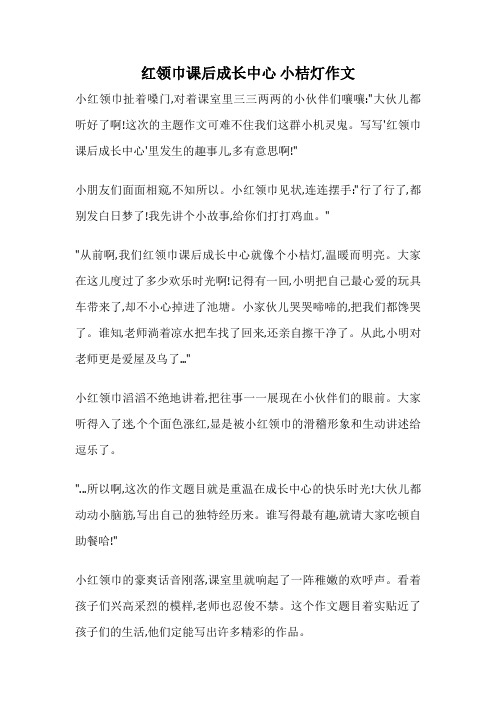 红领巾课后成长中心 小桔灯作文