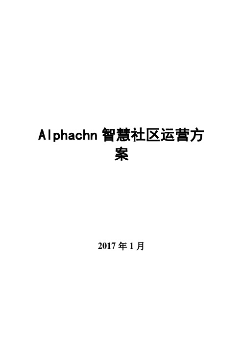 智慧社区运营方案