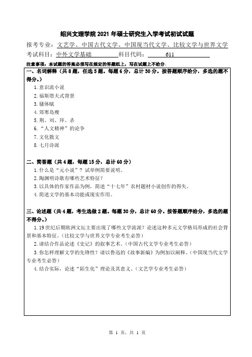 绍兴文理学院2021年全国硕士研究生入学自命题考试真题611 中外文学基础