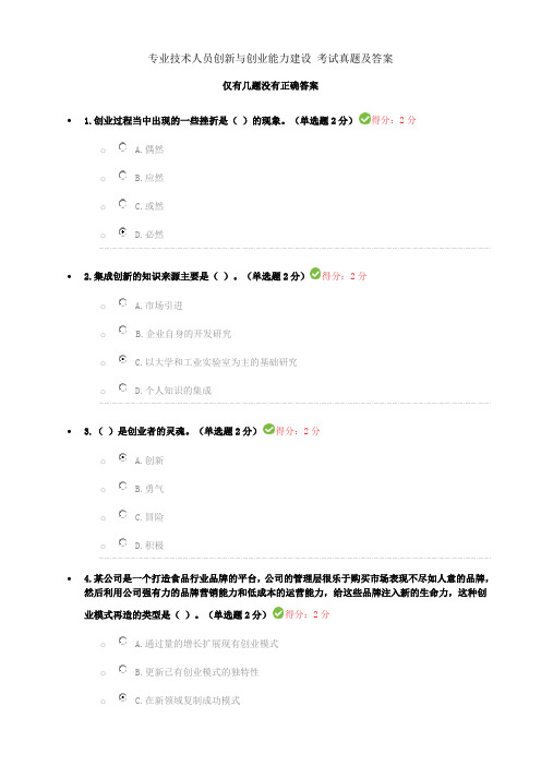 最全2016广西专业技术人员创新与创业能力建设考试真题汇总(参照这里对80分以上)