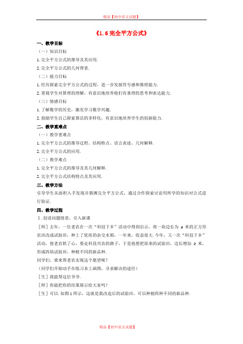 【最新北师大版精选】北师大初中数学七下《1.6完全平方公式》word教案 (2).doc