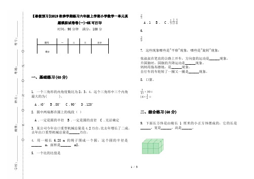 【暑假预习】2019秋季学期练习六年级上学期小学数学一单元真题模拟试卷卷(一)-8K可打印