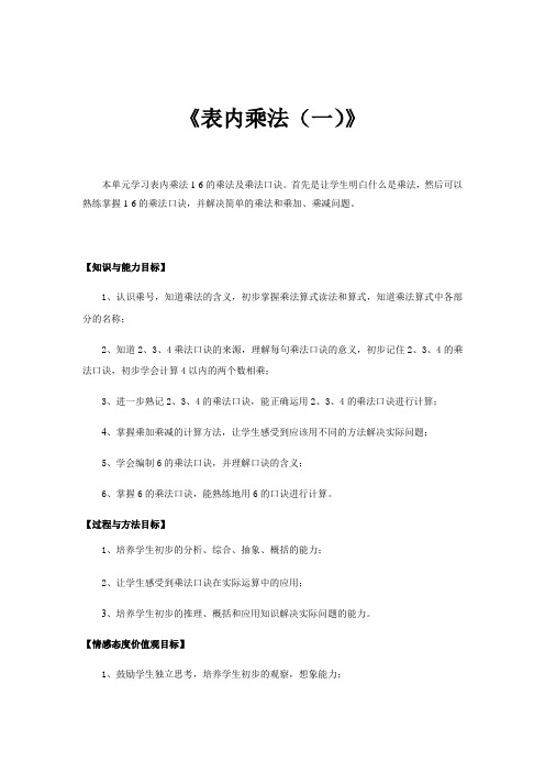 二年级上册数学教案-表内乘法一苏教版