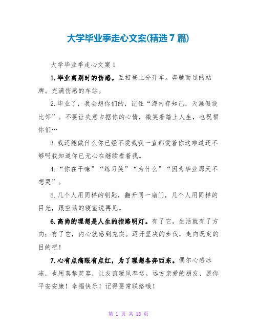 大学毕业季走心文案(精选7篇)