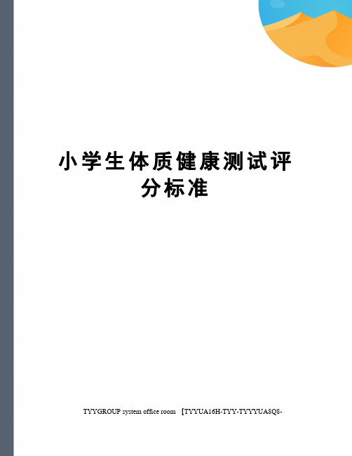 小学生体质健康测试评分标准