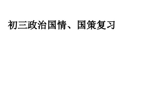 初三政治国情国策复习资料