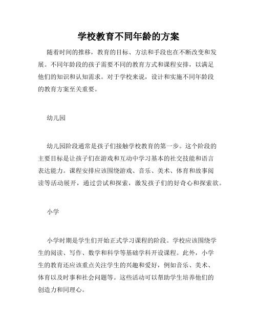 学校教育不同年龄的方案