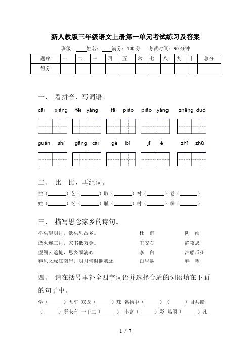 新人教版三年级语文上册第一单元考试练习及答案