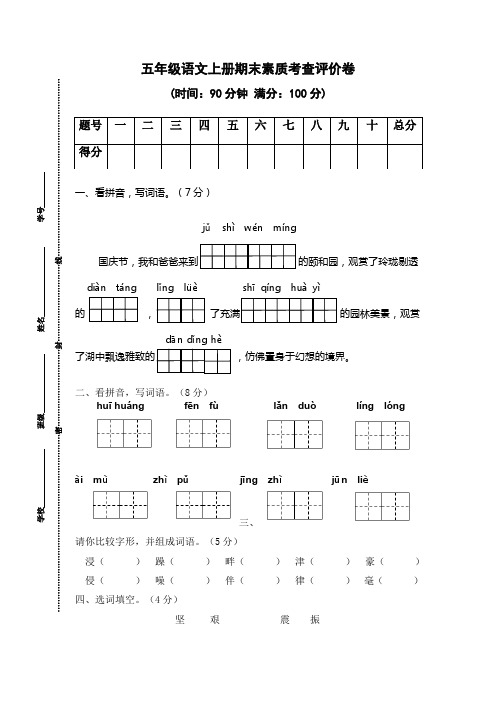 01 五年级语文上册期末素质考查评价卷(含答案)部编版