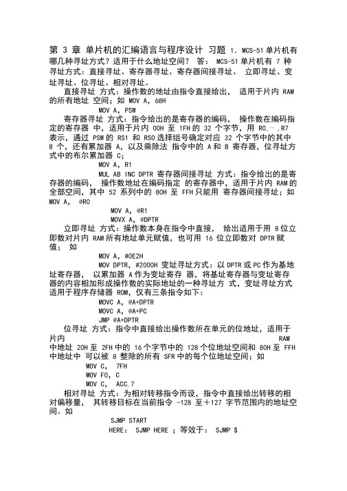 第3章单片机的汇编语言与程序设计题解资料