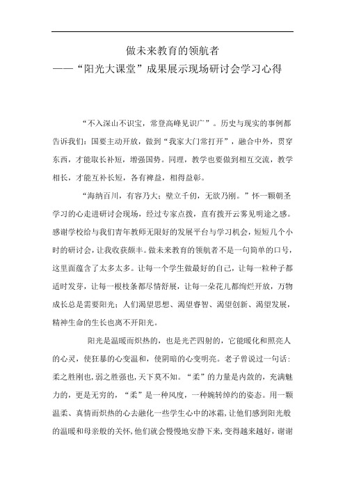 做未来教育的领航者 “阳光大课堂”成果展示现场研讨会学习心得 (2)