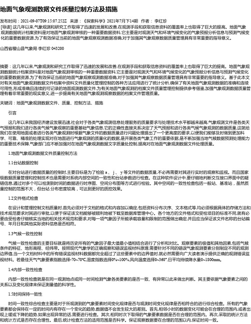 地面气象观测数据文件质量控制方法及措施