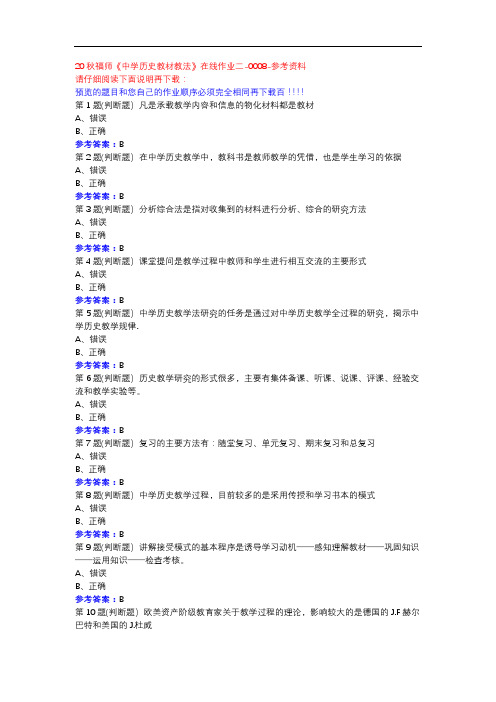 20秋福师《中学历史教材教法》在线作业二-0008参考资料