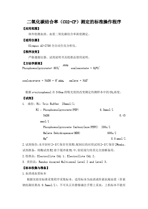 二氧化碳结合率(CO2-CP)测定的标准操作程序