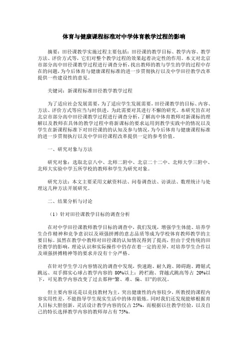 体育与健康课程标准对中学体育教学过程的影响